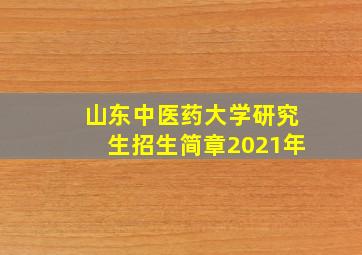 山东中医药大学研究生招生简章2021年