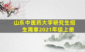 山东中医药大学研究生招生简章2021年级上册