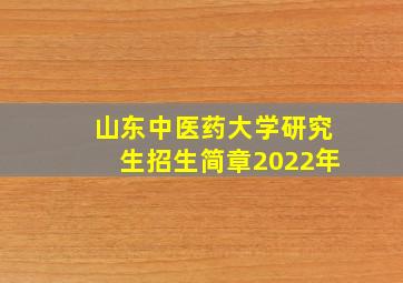 山东中医药大学研究生招生简章2022年