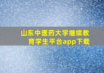 山东中医药大学继续教育学生平台app下载