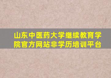 山东中医药大学继续教育学院官方网站非学历培训平台