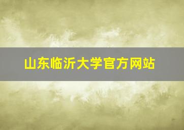 山东临沂大学官方网站