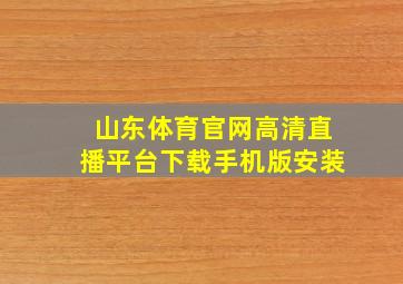 山东体育官网高清直播平台下载手机版安装