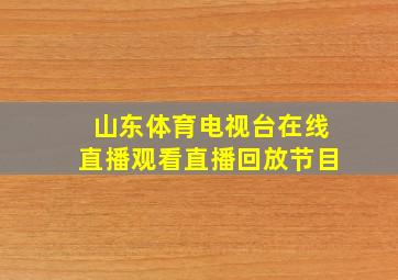 山东体育电视台在线直播观看直播回放节目