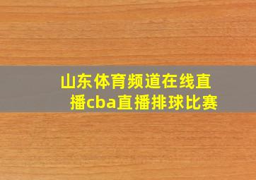 山东体育频道在线直播cba直播排球比赛