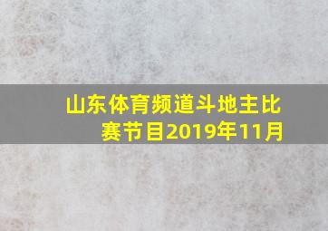 山东体育频道斗地主比赛节目2019年11月