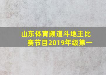 山东体育频道斗地主比赛节目2019年级第一