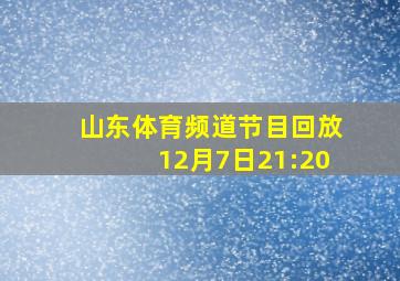 山东体育频道节目回放12月7日21:20