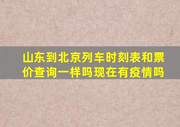 山东到北京列车时刻表和票价查询一样吗现在有疫情吗