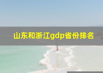 山东和浙江gdp省份排名