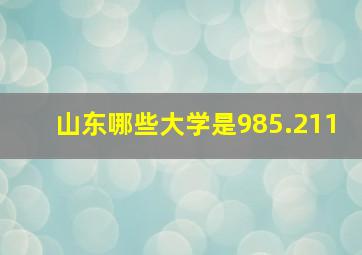 山东哪些大学是985.211