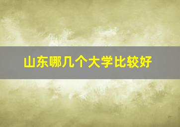 山东哪几个大学比较好