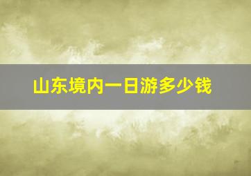 山东境内一日游多少钱