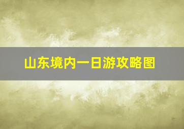 山东境内一日游攻略图