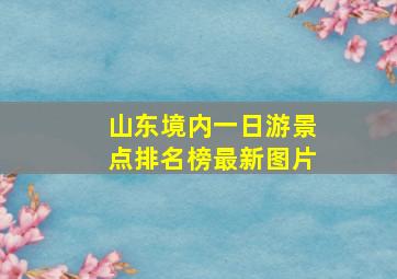 山东境内一日游景点排名榜最新图片