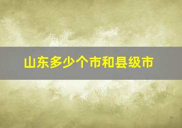 山东多少个市和县级市