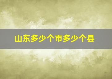 山东多少个市多少个县