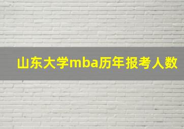 山东大学mba历年报考人数