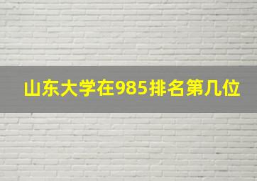 山东大学在985排名第几位