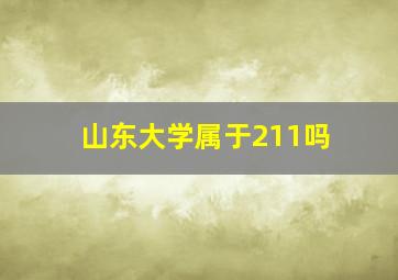 山东大学属于211吗