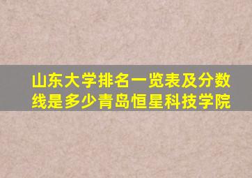 山东大学排名一览表及分数线是多少青岛恒星科技学院