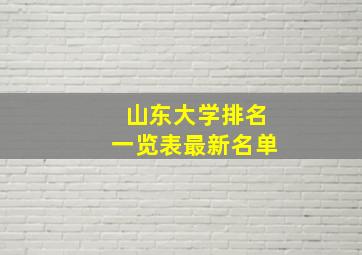 山东大学排名一览表最新名单