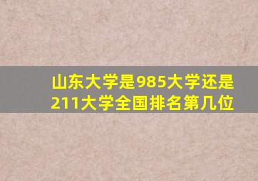 山东大学是985大学还是211大学全国排名第几位