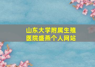 山东大学附属生殖医院盛燕个人网站