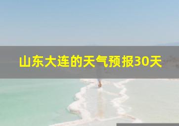 山东大连的天气预报30天