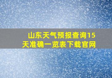 山东天气预报查询15天准确一览表下载官网