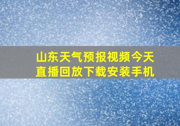 山东天气预报视频今天直播回放下载安装手机