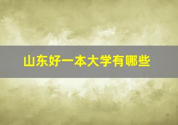 山东好一本大学有哪些