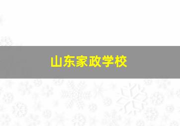 山东家政学校