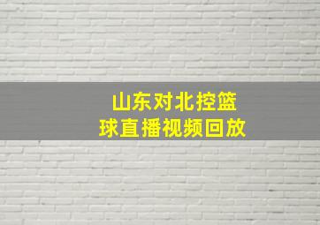 山东对北控篮球直播视频回放