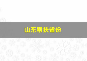 山东帮扶省份