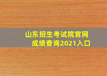 山东招生考试院官网成绩查询2021入口