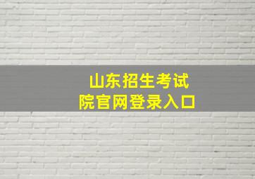 山东招生考试院官网登录入口