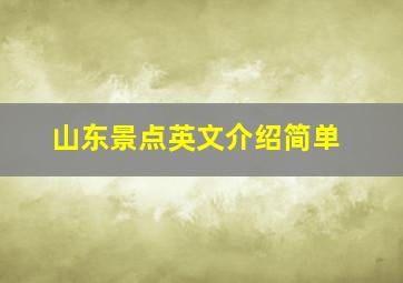 山东景点英文介绍简单