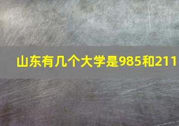 山东有几个大学是985和211