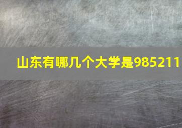 山东有哪几个大学是985211