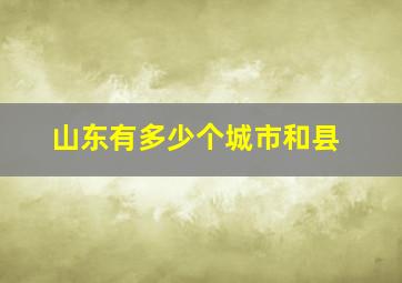 山东有多少个城市和县