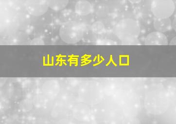 山东有多少人口