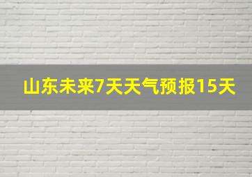 山东未来7天天气预报15天