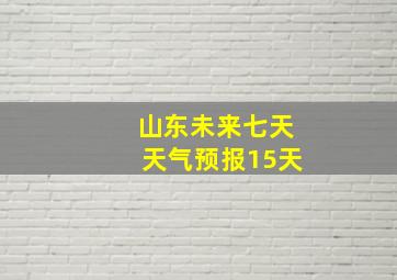 山东未来七天天气预报15天