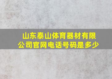 山东泰山体育器材有限公司官网电话号码是多少