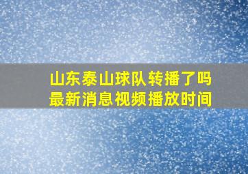 山东泰山球队转播了吗最新消息视频播放时间