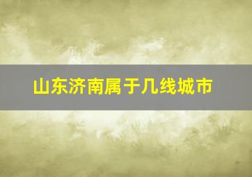 山东济南属于几线城市