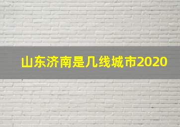 山东济南是几线城市2020