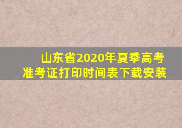 山东省2020年夏季高考准考证打印时间表下载安装