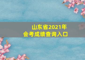 山东省2021年会考成绩查询入口